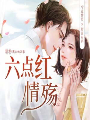 cover image of 六点红情殇